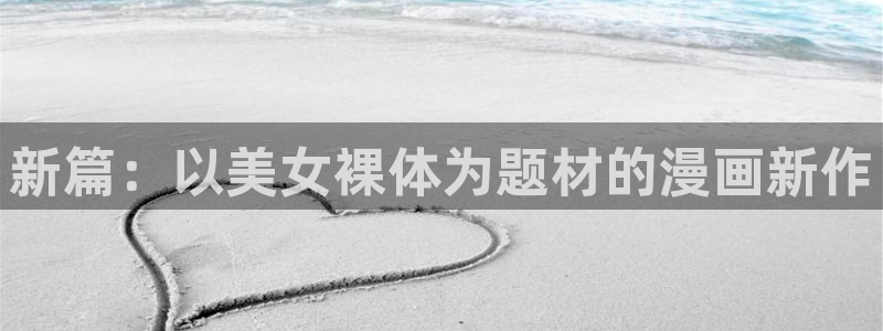 香蕉漫画全集：新篇：以美女裸体为题材的漫画新作