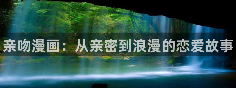 在线观看香蕉漫画：亲吻漫画：从亲密到浪漫的恋爱故事