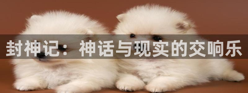 香蕉漫画屋：封神记：神话与现实的交响乐