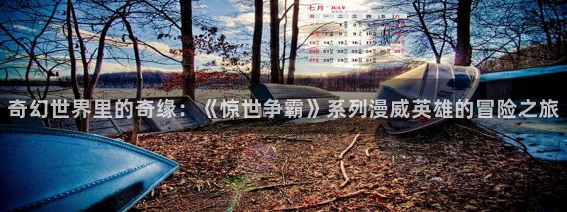 香蕉漫画在线免费看：奇幻世界里的奇缘：《惊世争霸》系列漫威英雄的冒险之旅