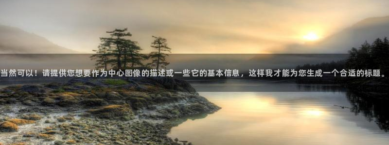 香蕉漫画怎么安装：当然可以！请提供您想要作为中心图像的描述或一些它的基本信息，这样我才能为您生成一个合适的标题。