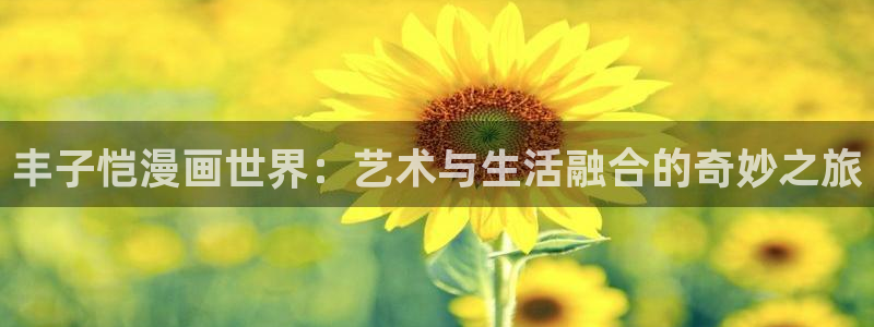 香蕉漫画网站：丰子恺漫画世界：艺术与生活融合的奇妙之旅