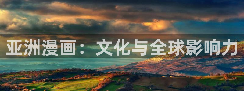 香蕉漫画进入：亚洲漫画：文化与全球影响力
