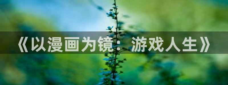 香蕉漫画vip：《以漫画为镜：游戏人生》